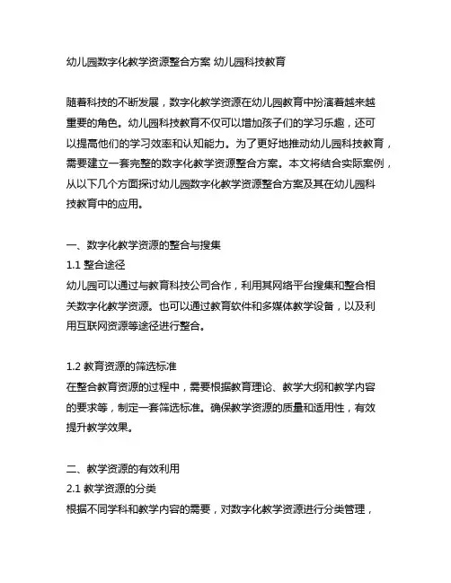 幼儿园数字化教学资源整合方案 幼儿园科技教育