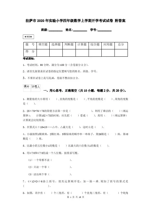 拉萨市2020年实验小学四年级数学上学期开学考试试卷 附答案