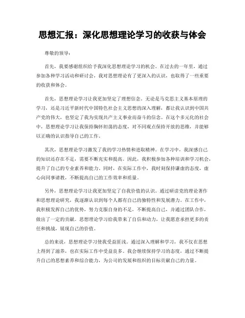 思想汇报：深化思想理论学习的收获与体会