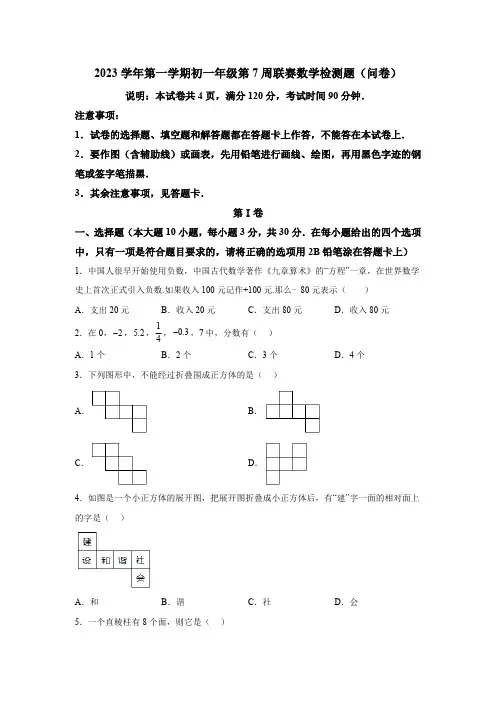 广东省佛山市顺德区2023-2024学年七年级上学期月考数学试题(含解析)