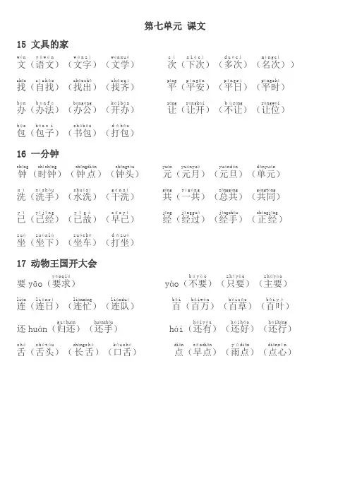 人教部编版小学一年级下册语文《写字表》生字组词带拼音(第七单元)