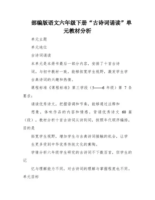 部编版语文六年级下册“古诗词诵读”单元教材分析