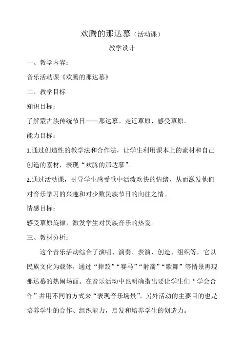 四年级上册音乐教案-5.4欢腾的那达慕  ｜人教新课标(2014秋)