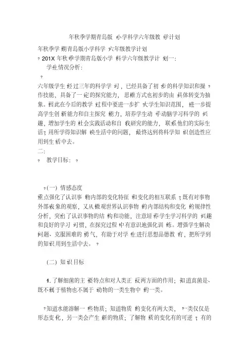 年秋季学期青岛版小学科学六年级教学计划(完整版)