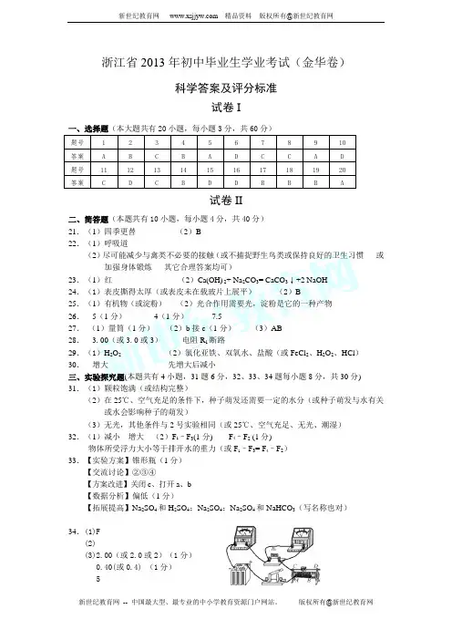 2013年初中毕业生学业考试(金华卷)科学试题卷(word版有答案)