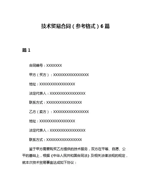 技术贸易合同(参考格式)6篇
