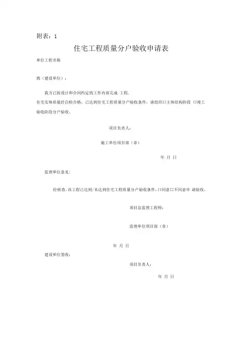 住宅工程质量分户验收申请表、记录》