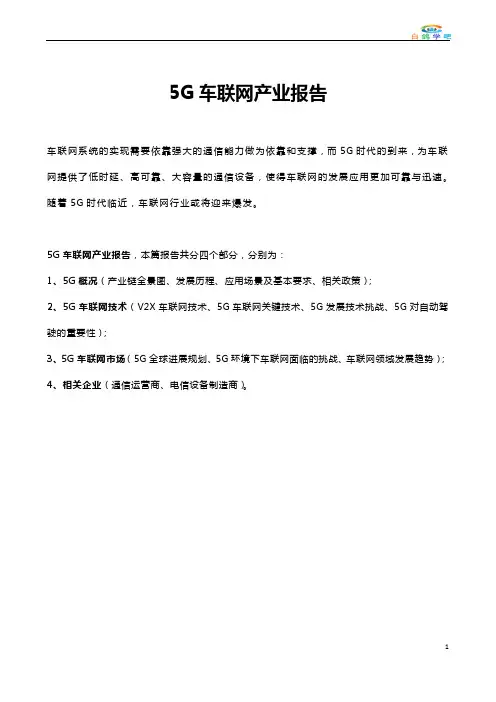 5G车联网产业报告