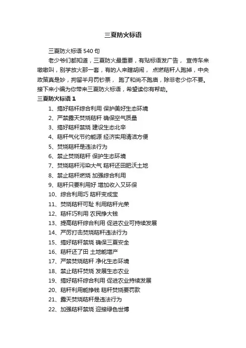 三夏防火标语540句