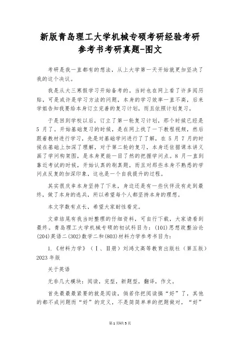 新版青岛理工大学机械专硕考研经验考研参考书考研真题-图文