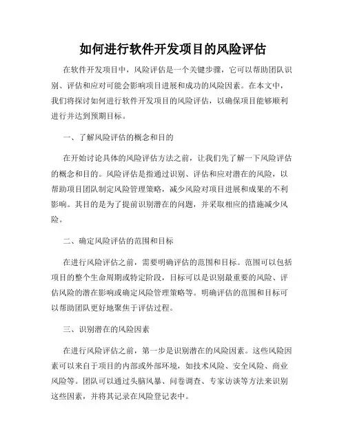 如何进行软件开发项目的风险评估