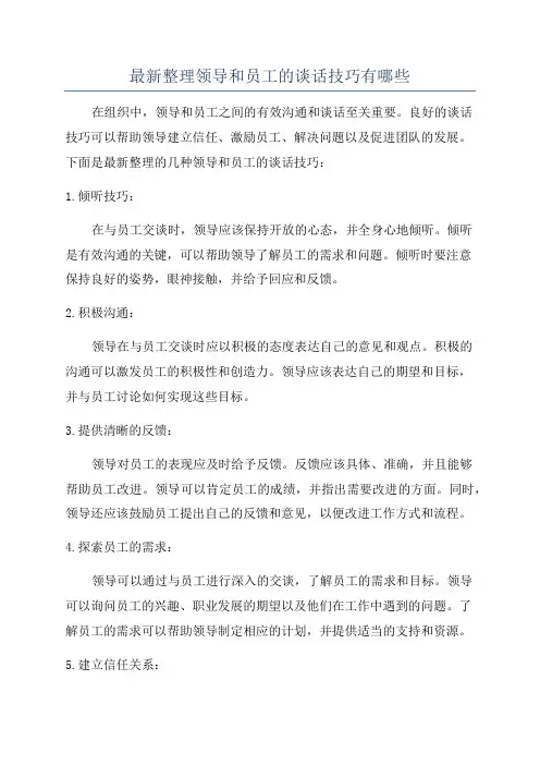 最新整理领导和员工的谈话技巧有哪些