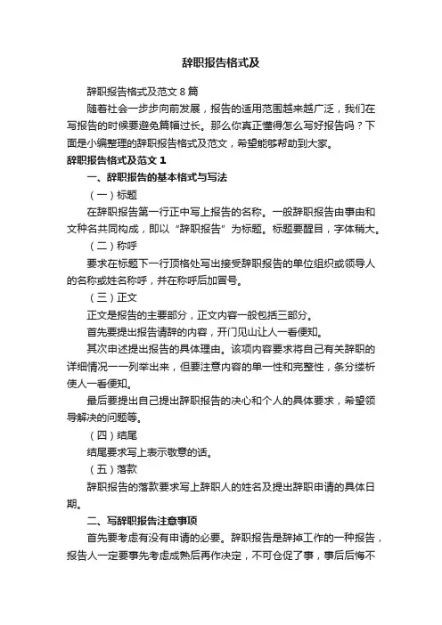 辞职报告格式及