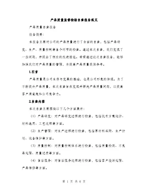 产品质量监督检验自查报告范文(二篇)