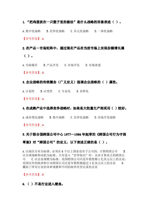 奥鹏6月-9月东财《企业战略管理》单元作业一(随机_21.doc