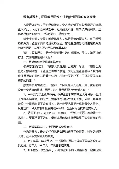 没有凝聚力，团队就是团伙！打造狼性团队的6条铁律