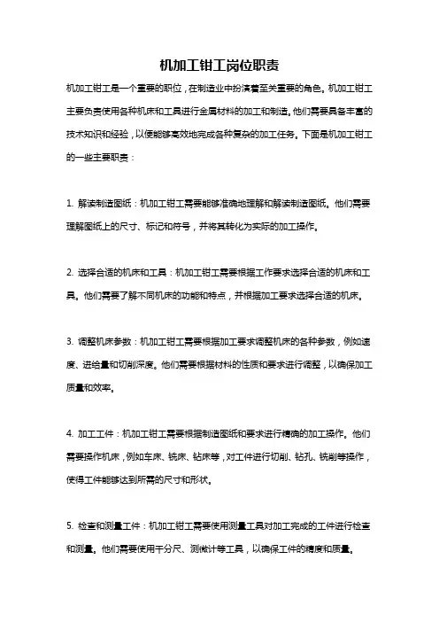 机加工钳工岗位职责