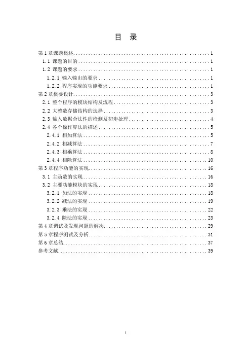 毕业设计-设计并实现大整数（超过十位的整数）的加减乘除运算