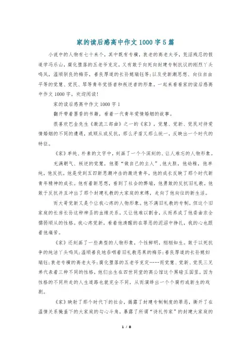 家的读后感高中作文1000字5篇
