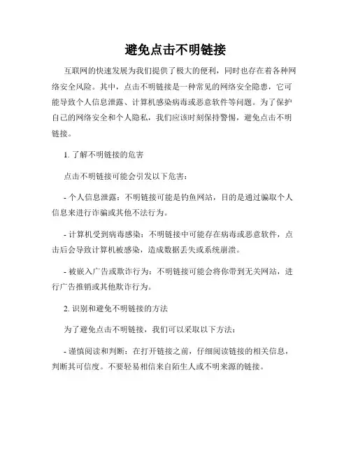 避免点击不明链接