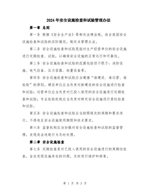 2024年安全设施检查和试验管理办法