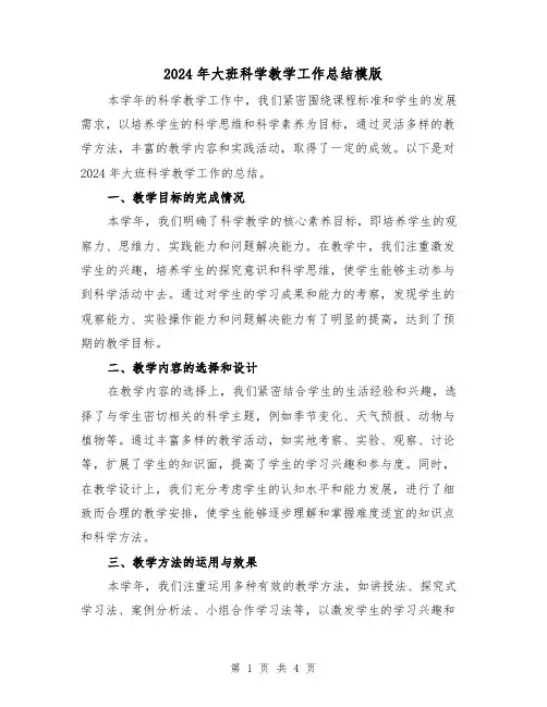 2024年大班科学教学工作总结模版(2篇)