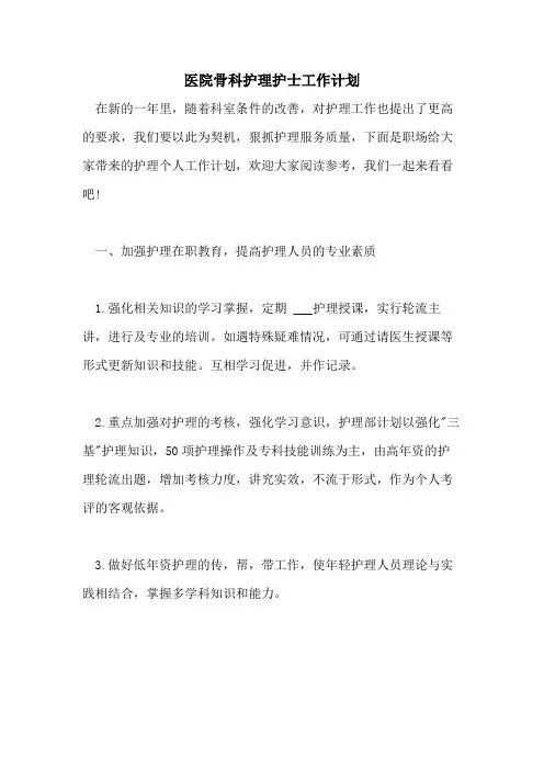 2021年医院骨科护理护士工作计划