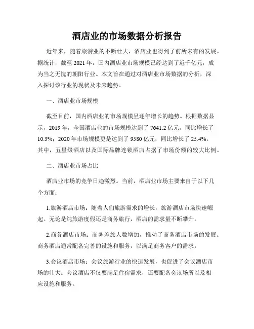 酒店业的市场数据分析报告
