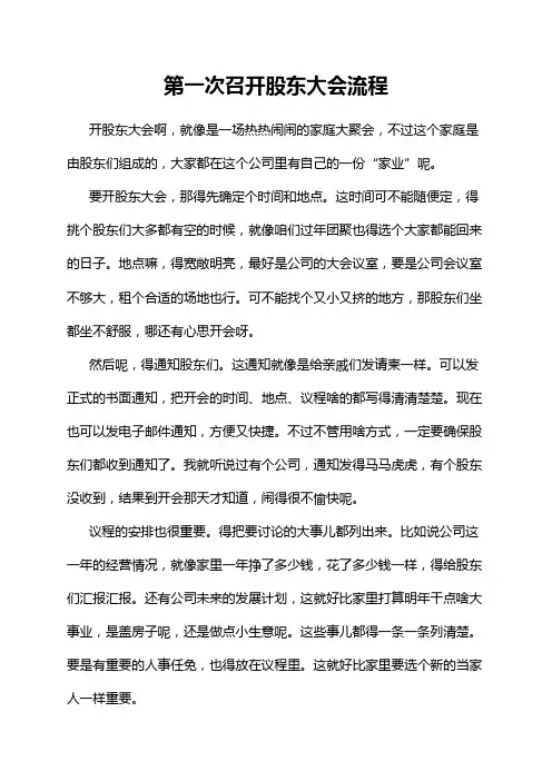 第一次召开股东大会流程