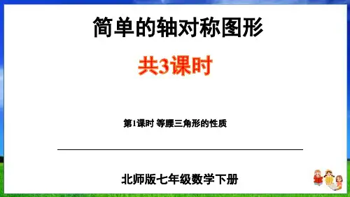 北师版数学七年级下册 简单的轴对称图形(共3课时54页)
