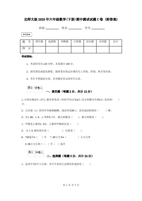 北师大版2020年六年级数学(下册)期中测试试题C卷 (附答案)