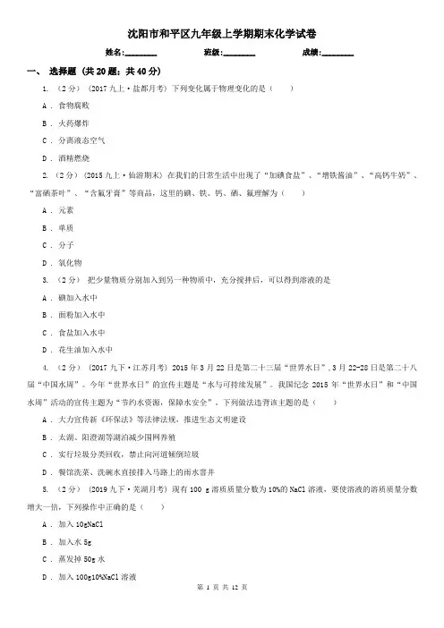 沈阳市和平区九年级上学期期末化学试卷