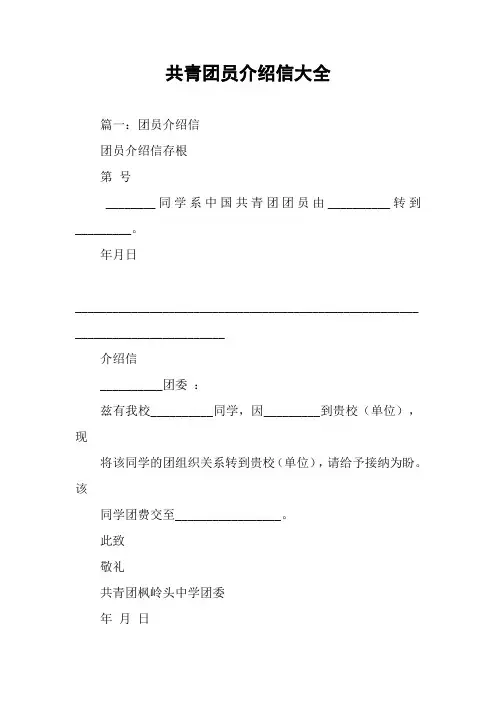 共青团员介绍信大全