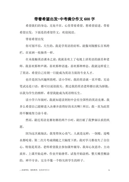 带着希望出发-中考满分作文600字