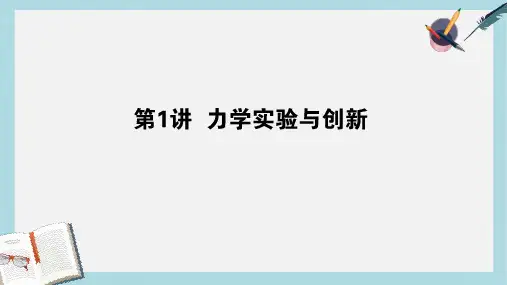 2019届高考物理二轮复习第6章物理实验6.1力学实验与创新课件