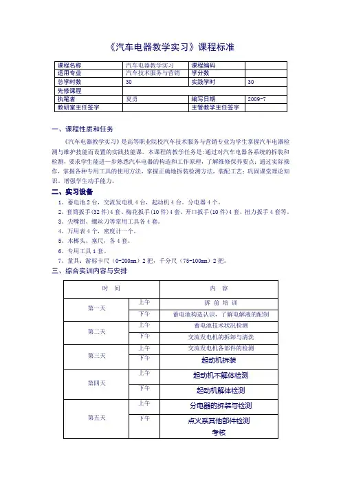 汽车电器教学实习课程标准
