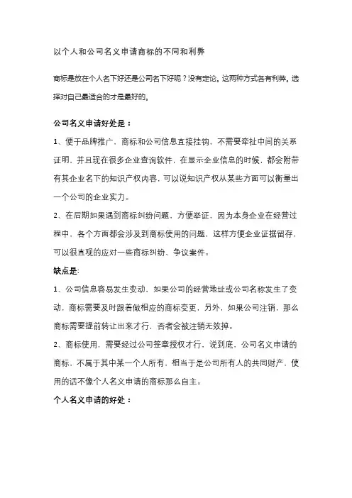 商标注册在公司或个人名下的区别