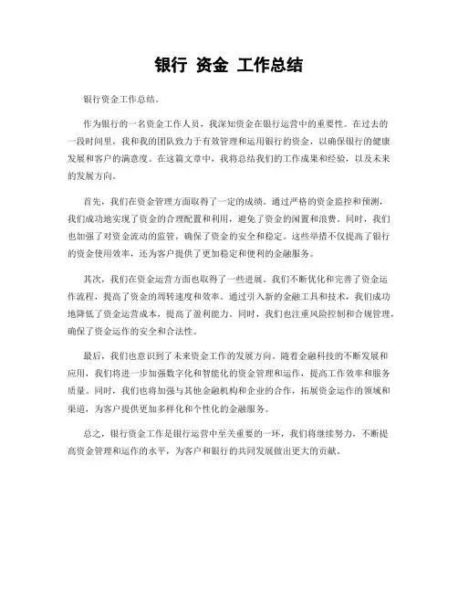 银行 资金 工作总结