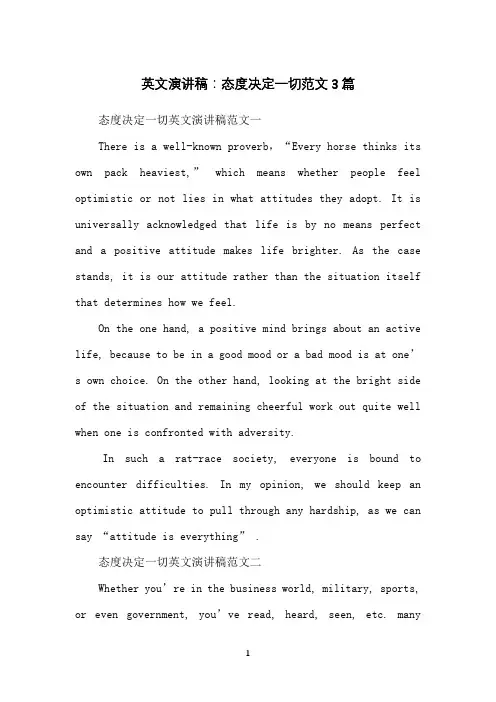 英文演讲稿：态度决定一切范文3篇