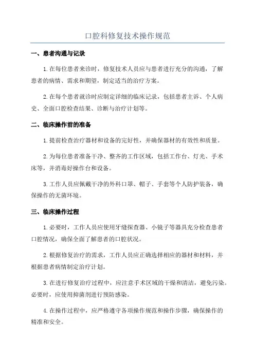 口腔科修复技术操作规范