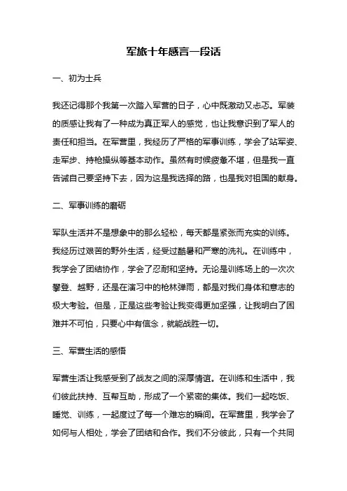 军旅十年感言一段话