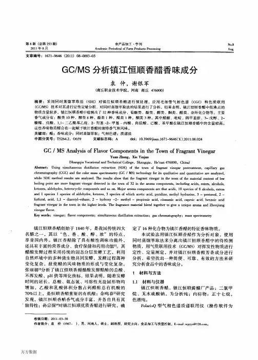 GCMS分析镇江恒顺香醋香味成分