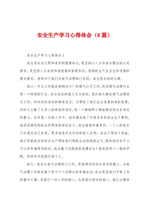安全生产学习心得体会(6篇)
