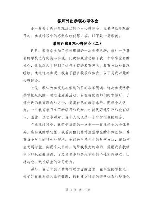 教师外出参观心得体会