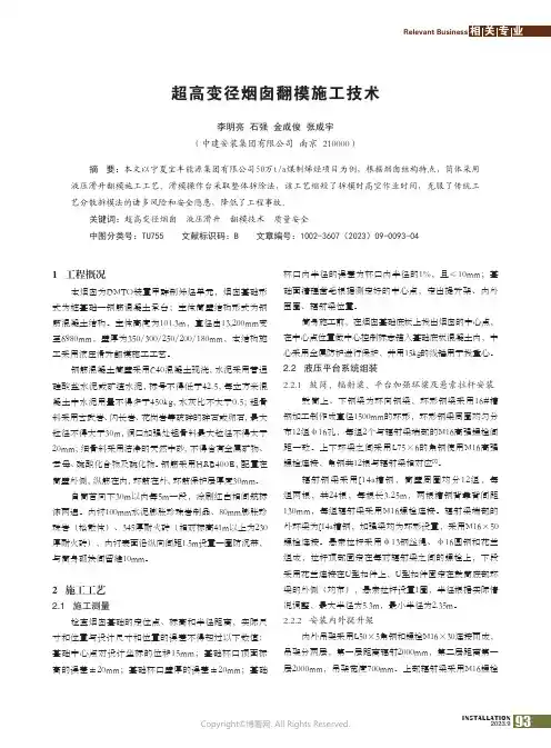 超高变径烟囱翻模施工技术