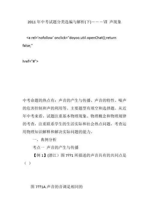 2011年中考试题分类选编与解析(下)―――Ⅶ 声现象