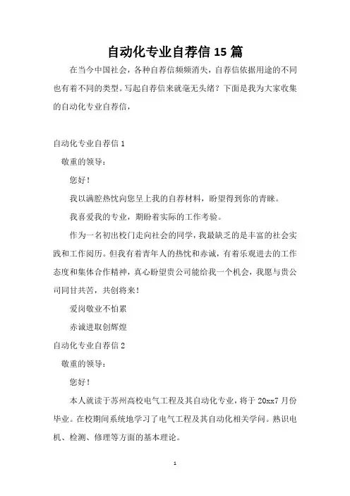 自动化专业自荐信15篇