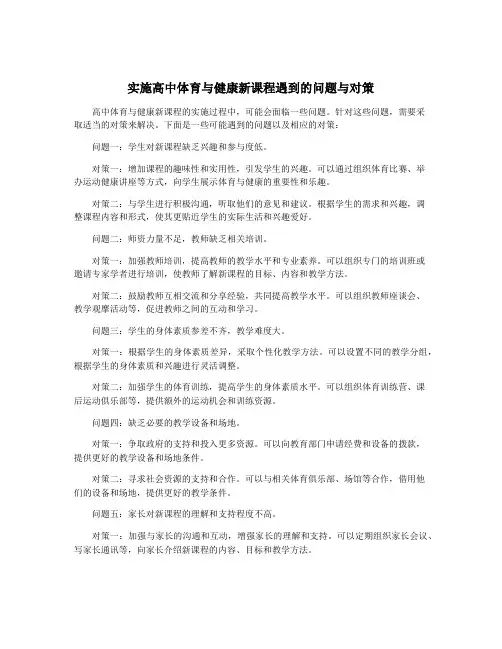 实施高中体育与健康新课程遇到的问题与对策