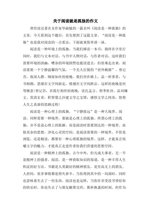 关于阅读就是孤独的作文