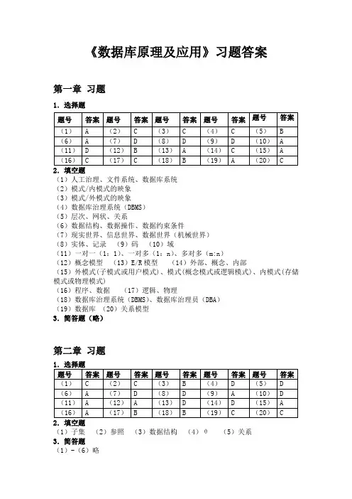 数据库原理和应用习题答案